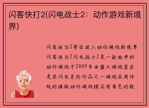 闪客快打2(闪电战士2：动作游戏新境界)