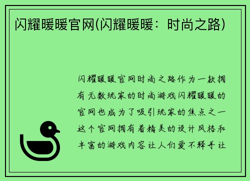 闪耀暖暖官网(闪耀暖暖：时尚之路)