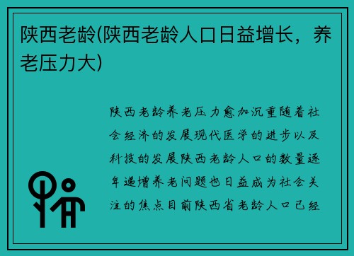 陕西老龄(陕西老龄人口日益增长，养老压力大)
