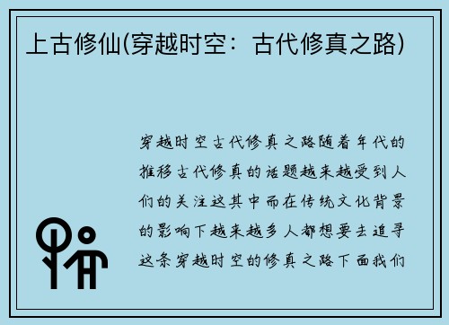 上古修仙(穿越时空：古代修真之路)