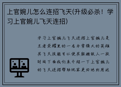 上官婉儿怎么连招飞天(升级必杀！学习上官婉儿飞天连招)