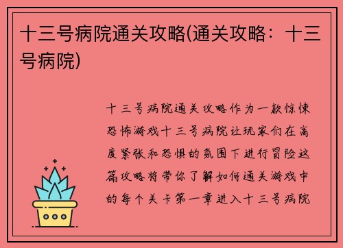 十三号病院通关攻略(通关攻略：十三号病院)
