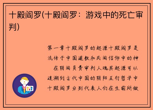 十殿阎罗(十殿阎罗：游戏中的死亡审判)