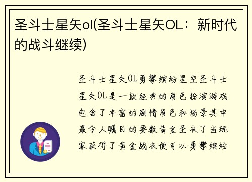 圣斗士星矢ol(圣斗士星矢OL：新时代的战斗继续)