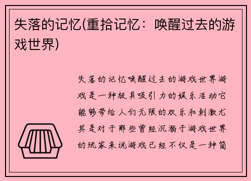 失落的记忆(重拾记忆：唤醒过去的游戏世界)