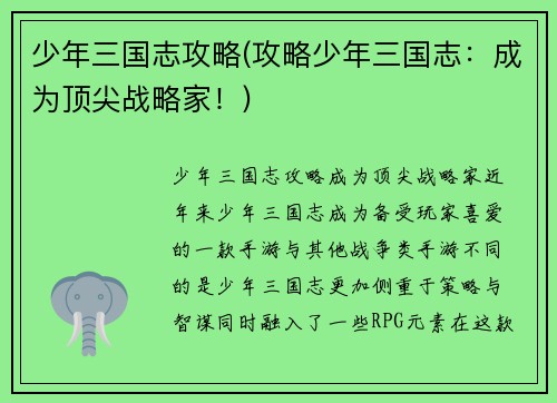 少年三国志攻略(攻略少年三国志：成为顶尖战略家！)