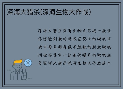 深海大猎杀(深海生物大作战)