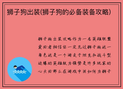 狮子狗出装(狮子狗的必备装备攻略)