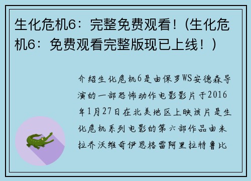 生化危机6：完整免费观看！(生化危机6：免费观看完整版现已上线！)