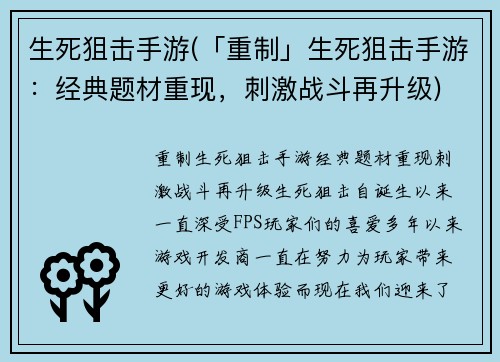 生死狙击手游(「重制」生死狙击手游：经典题材重现，刺激战斗再升级)