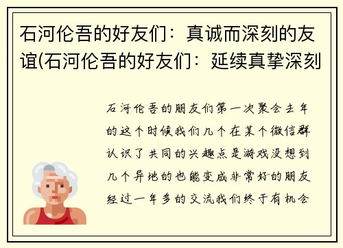 石河伦吾的好友们：真诚而深刻的友谊(石河伦吾的好友们：延续真挚深刻的友谊)