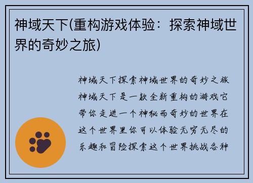 神域天下(重构游戏体验：探索神域世界的奇妙之旅)
