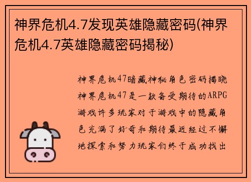 神界危机4.7发现英雄隐藏密码(神界危机4.7英雄隐藏密码揭秘)