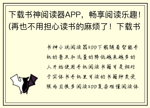 下载书神阅读器APP，畅享阅读乐趣！(再也不用担心读书的麻烦了！下载书神阅读器APP，轻松享受阅读乐趣！)