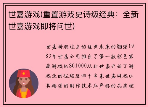 世嘉游戏(重置游戏史诗级经典：全新世嘉游戏即将问世)