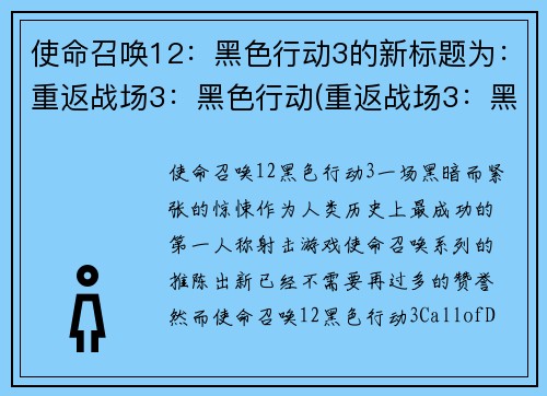 使命召唤12：黑色行动3的新标题为：重返战场3：黑色行动(重返战场3：黑色行动续写)