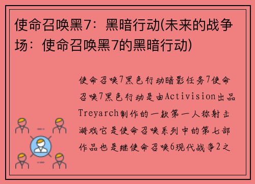 使命召唤黑7：黑暗行动(未来的战争场：使命召唤黑7的黑暗行动)