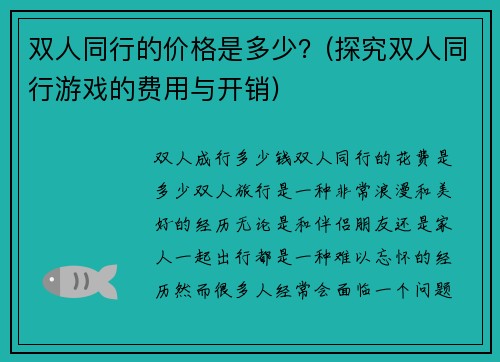 双人同行的价格是多少？(探究双人同行游戏的费用与开销)