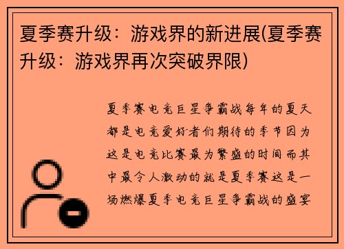 夏季赛升级：游戏界的新进展(夏季赛升级：游戏界再次突破界限)