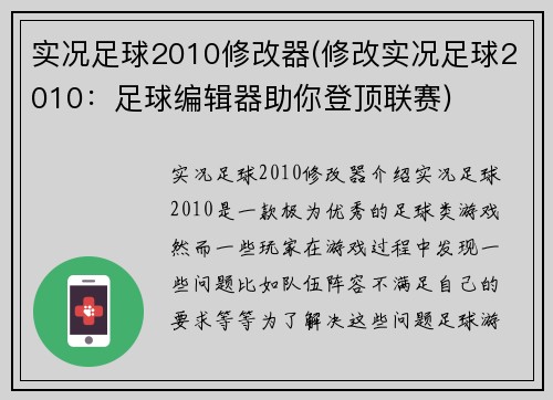实况足球2010修改器(修改实况足球2010：足球编辑器助你登顶联赛)