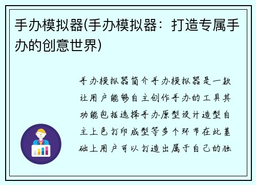 手办模拟器(手办模拟器：打造专属手办的创意世界)