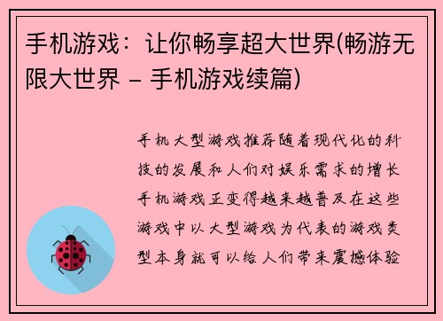 手机游戏：让你畅享超大世界(畅游无限大世界 - 手机游戏续篇)