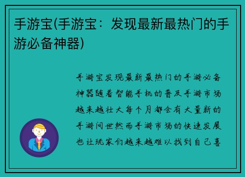 手游宝(手游宝：发现最新最热门的手游必备神器)