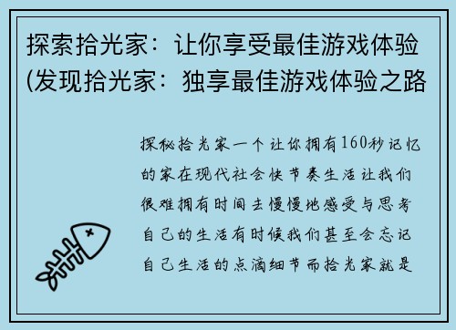 探索拾光家：让你享受最佳游戏体验(发现拾光家：独享最佳游戏体验之路)