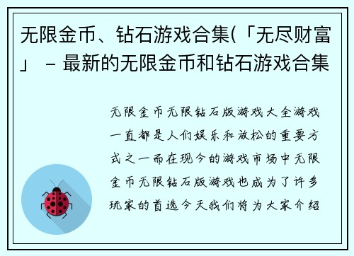 无限金币、钻石游戏合集(「无尽财富」 - 最新的无限金币和钻石游戏合集)
