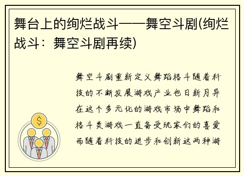 舞台上的绚烂战斗——舞空斗剧(绚烂战斗：舞空斗剧再续)