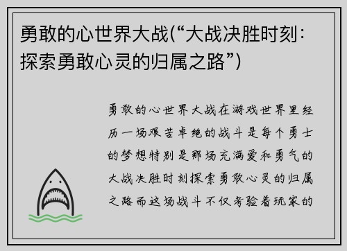 勇敢的心世界大战(“大战决胜时刻：探索勇敢心灵的归属之路”)