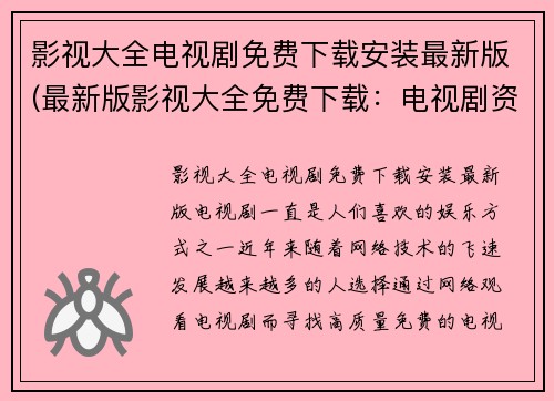 影视大全电视剧免费下载安装最新版(最新版影视大全免费下载：电视剧资源全收录)