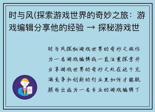 时与风(探索游戏世界的奇妙之旅：游戏编辑分享他的经验 → 探秘游戏世界：专业游戏编辑分享经验)