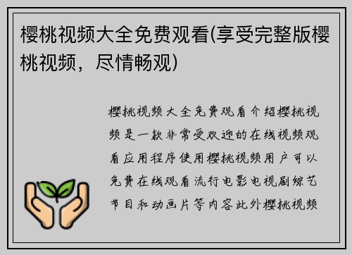 樱桃视频大全免费观看(享受完整版樱桃视频，尽情畅观)
