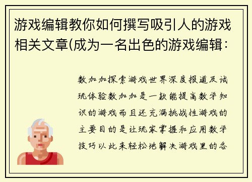 游戏编辑教你如何撰写吸引人的游戏相关文章(成为一名出色的游戏编辑：如何写出吸引人的游戏相关文章)