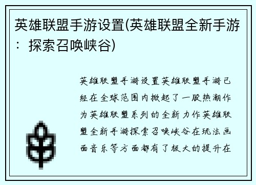 英雄联盟手游设置(英雄联盟全新手游：探索召唤峡谷)