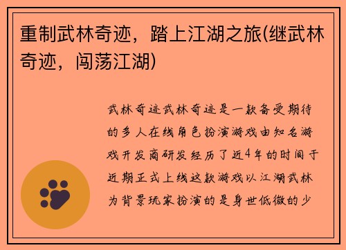 重制武林奇迹，踏上江湖之旅(继武林奇迹，闯荡江湖)