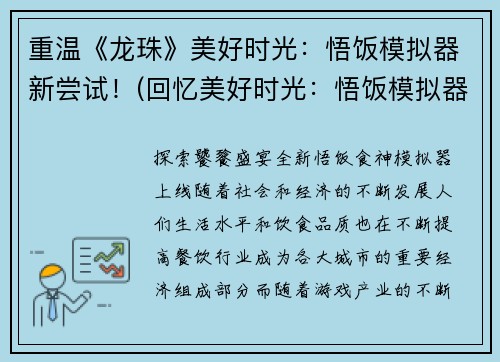 重温《龙珠》美好时光：悟饭模拟器新尝试！(回忆美好时光：悟饭模拟器的全新探索)