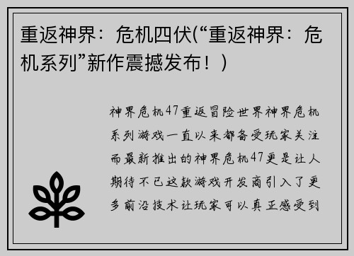 重返神界：危机四伏(“重返神界：危机系列”新作震撼发布！)