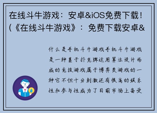 在线斗牛游戏：安卓&iOS免费下载！(《在线斗牛游戏》：免费下载安卓&iOS版！)