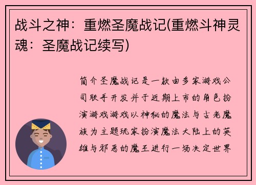 战斗之神：重燃圣魔战记(重燃斗神灵魂：圣魔战记续写)