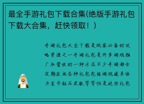 最全手游礼包下载合集(绝版手游礼包下载大合集，赶快领取！)