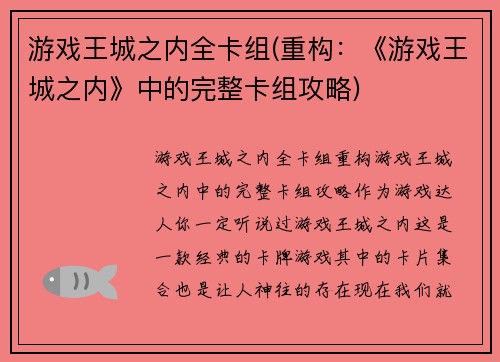 游戏王城之内全卡组(重构：《游戏王城之内》中的完整卡组攻略)
