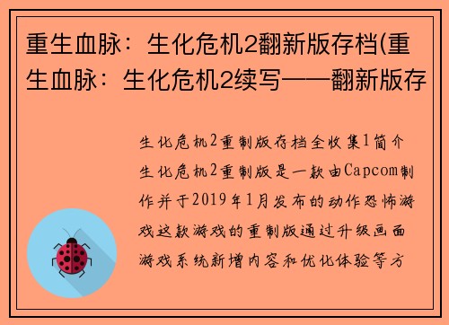重生血脉：生化危机2翻新版存档(重生血脉：生化危机2续写——翻新版存档再启程)