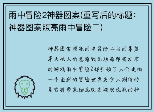 雨中冒险2神器图案(重写后的标题：神器图案照亮雨中冒险二)