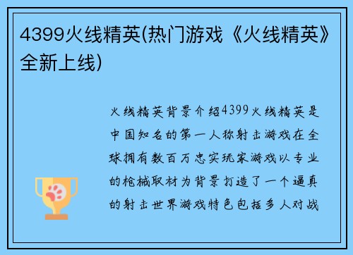 4399火线精英(热门游戏《火线精英》全新上线)