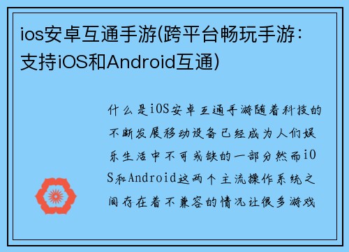 ios安卓互通手游(跨平台畅玩手游：支持iOS和Android互通)
