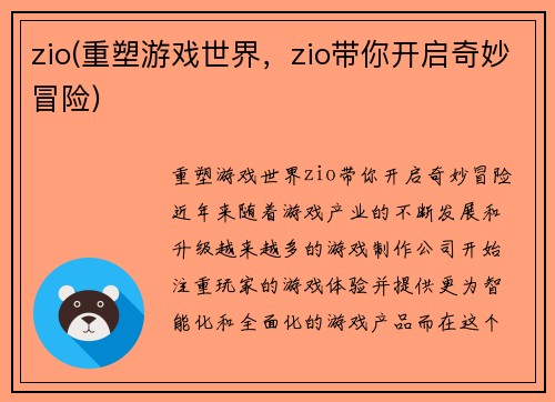 zio(重塑游戏世界，zio带你开启奇妙冒险)