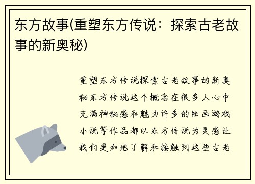 东方故事(重塑东方传说：探索古老故事的新奥秘)