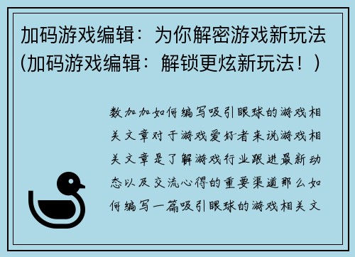加码游戏编辑：为你解密游戏新玩法(加码游戏编辑：解锁更炫新玩法！)